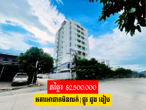 អគារជាន់ ៨ សម្រាប់លក់ ឬជួល / 8-Floor Apartment Building for Sale or Rent