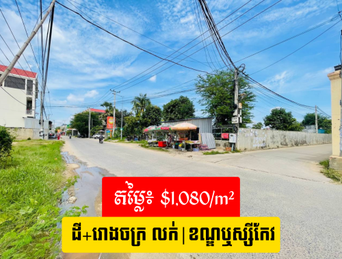 ដីកែង លក់ ឬ ជួល - CORNER LAND FOR SALE OR RENT