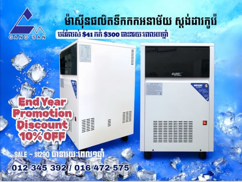 #icemaker ម៉ាស៊ីន​ផលិត​ទឹក​កក​អនាម័យ​ស្តង់ដារ​កូរ៉េ​💦🌊💧
