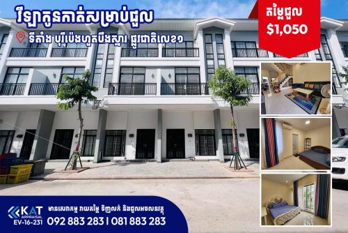វីឡាកូនកាត់សម្រាប់ជួល | Link house LV For Rent