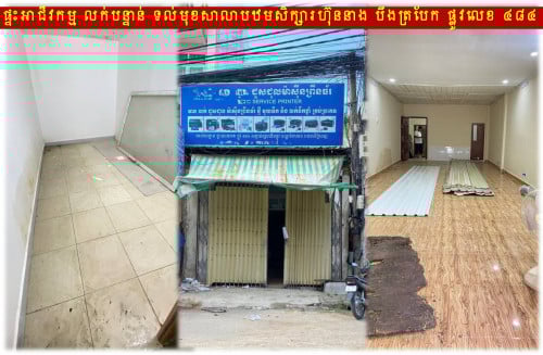 #R08 #2XXK »»» ផ្ទះអាជីវកម្ម លក់បន្ទាន់ ជាប់ផ្លូវ 484 ទល់មុខ សាលាបឋមសិក្សារហ៊ុននាង បឹងត្របែក