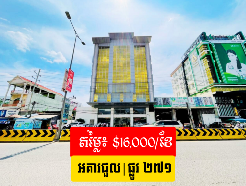 🏢 អគារពាណិជ្ជកម្ម សម្រាប់ជួល នៅលើផ្លូវ 271 / Commercial Building For Rent on St. 271