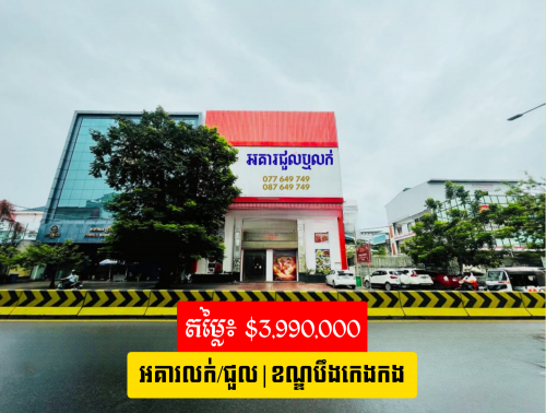 🏢 អគារសម្រាប់លក់ ឬ ជួល | Building For Sale or Rent | 大楼出售或出租