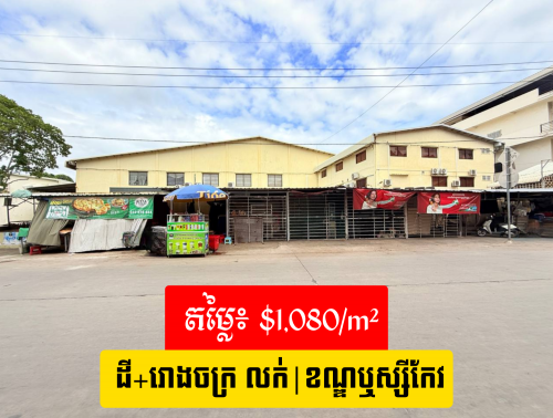 🏭 ដី និង រោងចក្រ សម្រាប់លក់ នៅខណ្ឌឬស្សីកែវ /  Land & Factory for Sale in Russey Keo