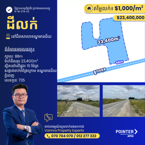ដីលក់នៅជិតសាលាខណ្ឌមានជ័យ
