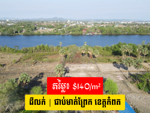 ដីសម្រាប់លក់ ជាប់មាត់ព្រែ ខេត្តកំពត / Land for Sale by Natural Canal Front - Kampot
