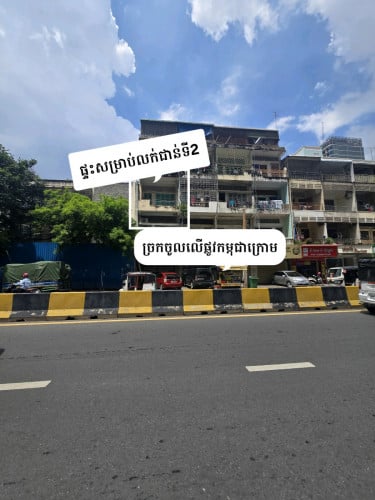 ផ្ទះលក់លើផ្លូវកម្ពុជាក្រោម ជាន់ទី2 ផ្លូវចូលលើផ្លូវកម្ពុជាក្រោម