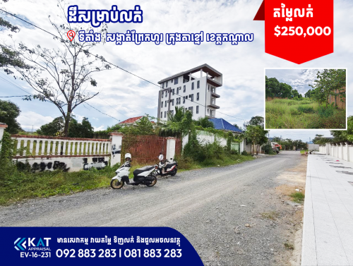 ដីសម្រាប់លក់ | Land For Sale
