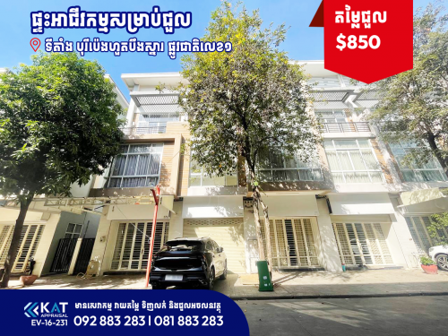 ផ្ទះអាជីវកម្មសម្រាប់ជួល | Shophouse For Rent