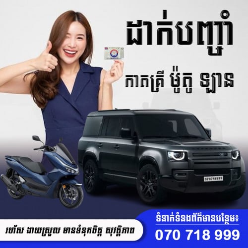 ៚ទទួលបញ្ចាំ ➤ បញ្ចាំឡាន ➤ កាតគ្រីឡាន ➤ កាតគ្រីម៉ូតូ  Tel: 070 718 999 / 010 777 991