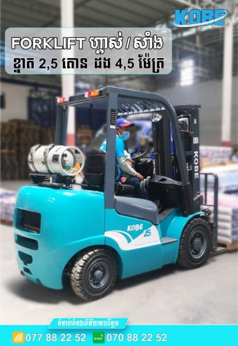 Forklift ហ្គាស/ សាំង