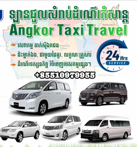 ឡាន ជួលដំណើរ កំសាន្ត