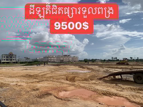 ដីលក់បន្ទាន់1ឡូតិ៍9500$ ជិតផ្សារទួលពង្រ