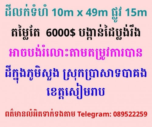 ដីក្នុងភូមិលក់មានបីទំហំ10mx49m=6000$, ផ្លូវមុខដីទំហំ​15m