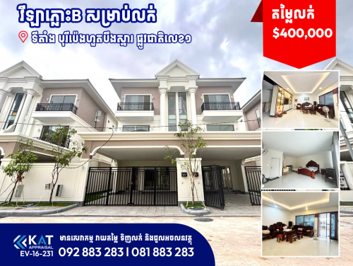 វីឡាភ្លោះB សម្រាប់លក់ l Twin Villa  B For Sale