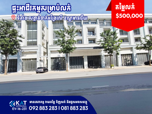 -ផ្ទះល្វែងសម្រាប់លក់ | Shophouse For Sale