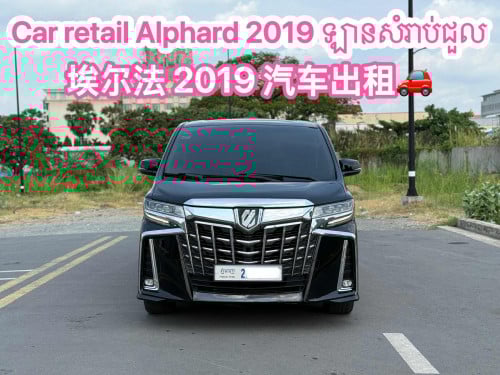 Car retail Alphard 2019/埃尔法汽车出租🚗