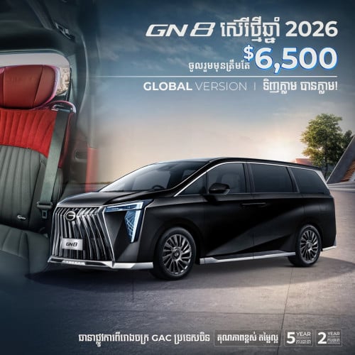 GAC GN8 ស៊េរីថ្មីឆ្នាំ2026 ✨ ទិញភ្លាម បានភ្លាម