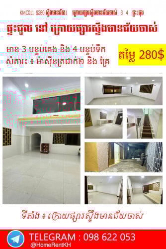 ផ្ទះសម្រាប់ជួល  នៅ ក្រោយផ្សារស្ទឹងមានជ័យចាស់