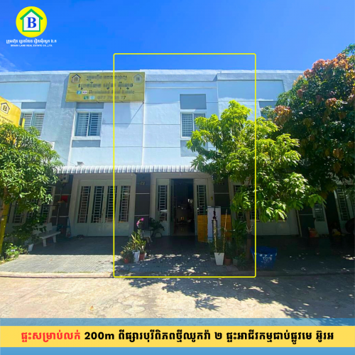ផ្ទះសម្រាប់លក់ 200m ពីផ្សារបុរីពិភពថ្មីឈូកវ៉ា ២​ ផ្ទះអាជីវកម្មជាប់ផ្លូវមេ អ៊ូរអ/ផ្ទះនៅស្អាត