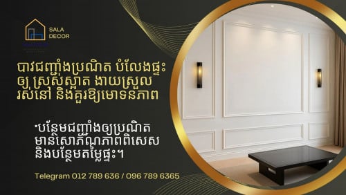 Crown Molding គែមជញ្ជាំង និងប្រអប់របារទាំង