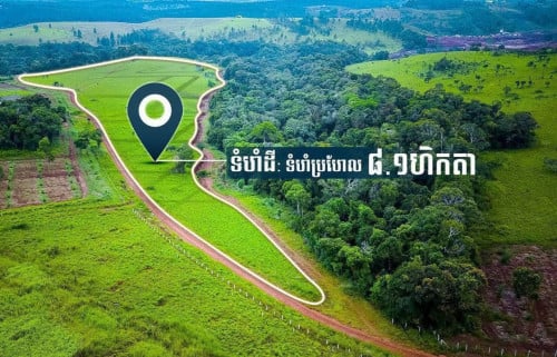 ដីលក់បន្ទាន់ នៅក្បែររមណីយដ្ឋានទឹកជ្រោះរមនា១ ជាប់ទំនប់តេជោធិបតី ខេត្តមណ្ឌលគីរី