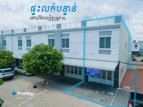 ផ្ទះកែងលក់បន្ទាន់ក្រោមតម្លៃទីផ្សារ 2ម៉ឺន នៅបុរីពិភពថ្មី គួរស្រូវ ៣