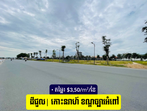 ដីជួល - សង្កាត់នីរោធ, ខណ្ឌច្បារអំពៅ, ភ្នំពេញ | Land for Rent - Sangkat Niroth, Khan Chbar Ampov, PP