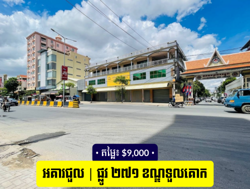 🏢 អគារសម្រាប់ជួល​ ផ្លូវ ២៧១ ខណ្ឌទួលគោក / Building For Rent Street 271, Toul Kork District