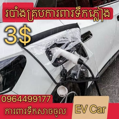 - របាំងគ្រប់ការពារទឹកភ្លៀងពេលសាកថ្ម សម្រាប់ឡានអគ្គិសនី