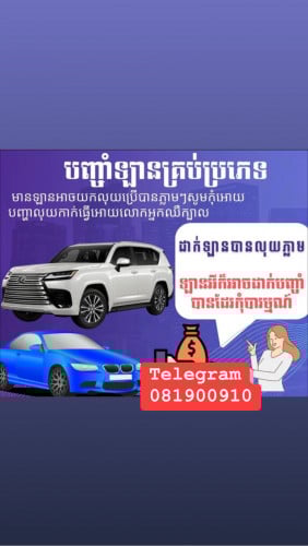 ទទួលបញ្ជាំឡាន​ គ្រប់ប្រភេទ​
