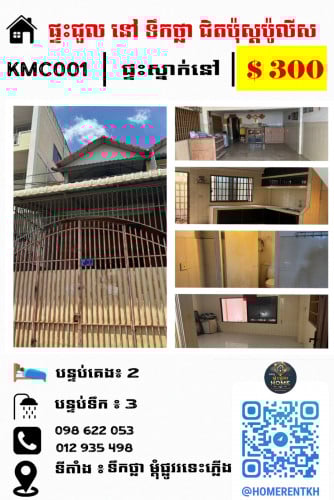 ផ្ទះជួល នៅម្តុំទឹកថ្លា ម្តុំជិតផ្លុវរទះភ្លើង ក្បែប៉ុស្ត៍នគរបាលទឹកថ្លា