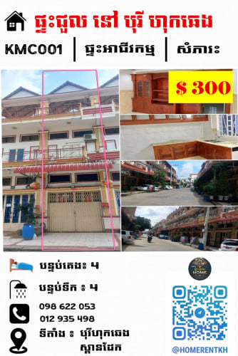 ផ្ទះអាជីវកម្មសម្រាប់ជួល នៅបុរីហុកឆេង ជិតស្ពានដែក ចំការដូង