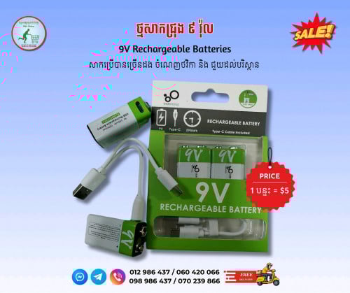 ថ្មសាក ជ្រុងទំហំ 9V (Lithium Rechargeable Battery)