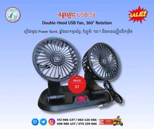កង្ហាភ្លោះ Double-Head Fan 360°