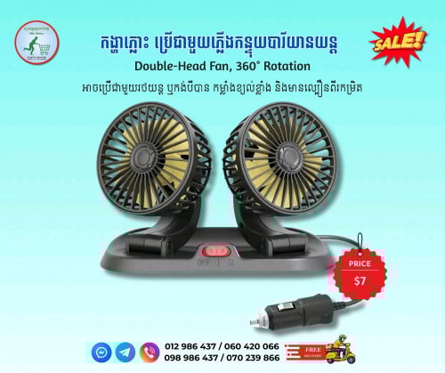 កង្ហាភ្លោះ double-head fan