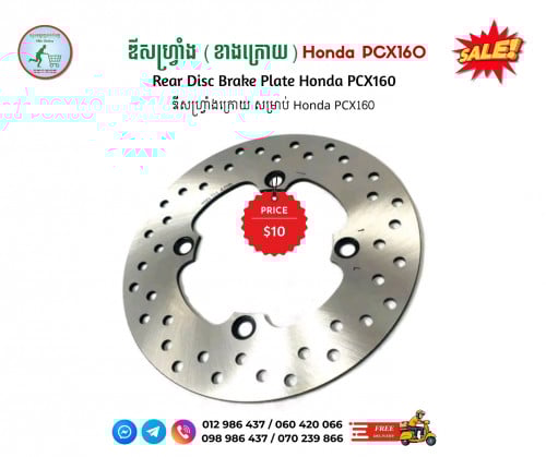 ឌីសហ្វ្រាំងខាងក្រោយ Honda PCX160