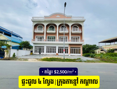 🏡 ផ្ទះអាជីវកម្មប្រណិត 4 ល្វែង សម្រាប់លក់/ជួល នៅចំកណ្តាលក្រុងតាខ្មៅ!
