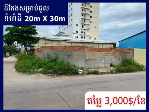 🔰ដីកែងអាជីវកម្មសំរាប់ជួលនៅភ្នំពេញថ្មី ជិតផ្សាទំនើប EON2