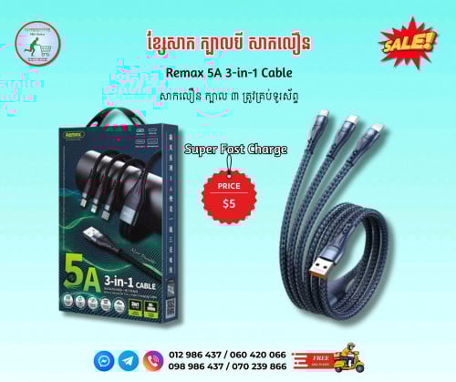 3in1 ខ្សែសាកទូរស័ព្ទ កំលាំងរួម 5A មុខងារសាកបានលឿន ប្រើបានគ្រប់ប្រភេទ ទូរស័ព្ទ