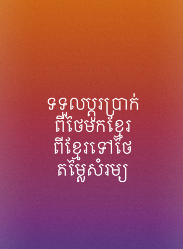 ប្តូរប្រាក់