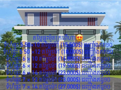 ផ្ទះម៉ូតក្រពើ  ស្អាតៗ