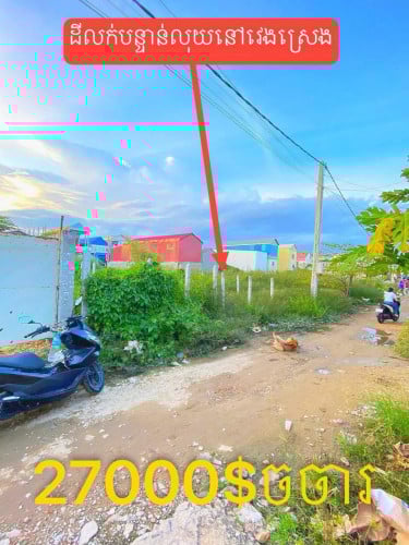 ដីលក់បន្ទាន់ខ្លាំងផ្លូវវេងស្រេង