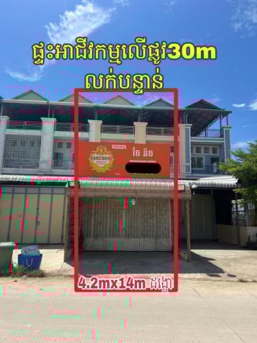 ផ្ទះអាជីវកម្ម​ជាប់ផ្លូវ​ 30mក្រោយផ្សារសុភមង្គល​ លក់បន្ទាន់​