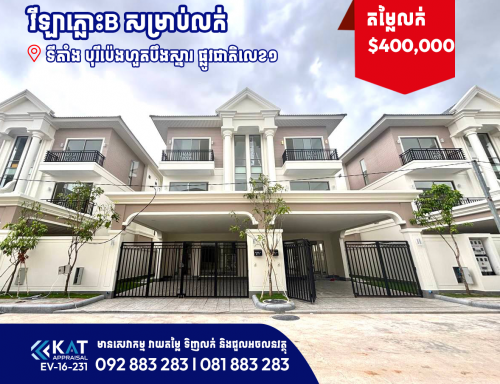 វីឡាភ្លោះB សម្រាប់លក់ l Twin Villa B For Sale