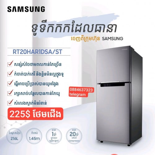 មានលក់ទូទឹកកក Samsung RT 20 H កម្ពស់1ម4