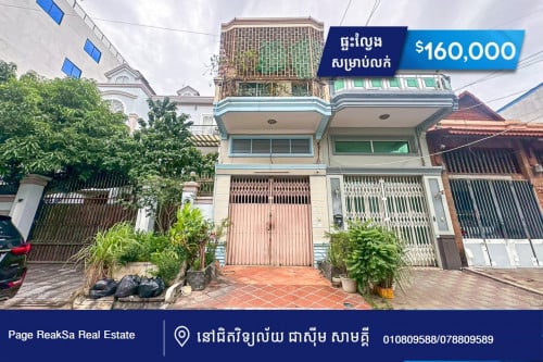 🏡ផ្ទះលែង សម្រាប់លក់ នៅជិតវិទ្យល័យ ជាសុីម សាមគ្គី ផ្លូវ 271