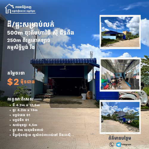 📍ដី/ផ្ទះជិតមហាវិថីស៊ីជីនពីង លក់បន្ទាន់ (រាជធានីភ្នំពេញ)