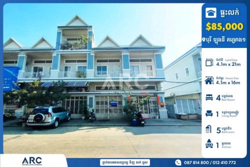 ផ្ទះល្វែងសម្រាប់លក់បន្ទាន់ខ្លាំងនៅបុរី ឡុងនី គម្រោង១ ទួលពង្រ