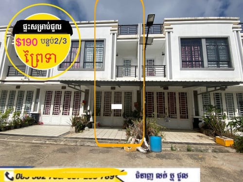 ផ្ទះសំណង់ថ្មី សម្រាប់ជួល ក្នុងបុរីខាងព្រៃទា